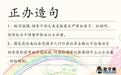 正辦造句