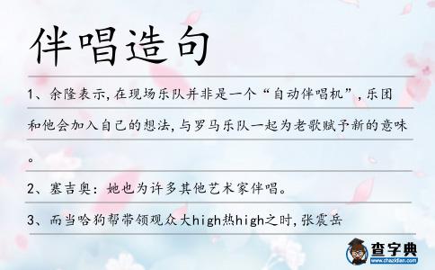 伴唱造句