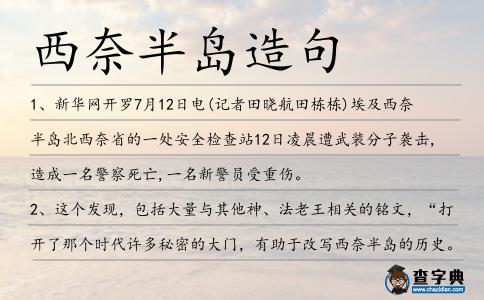 西奈半島造句