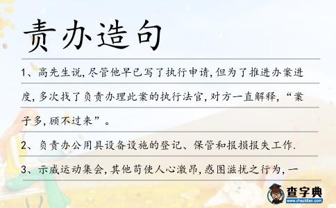 責辦造句