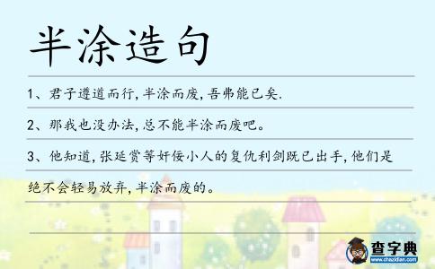 半涂造句