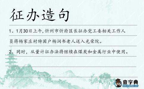 征辦造句