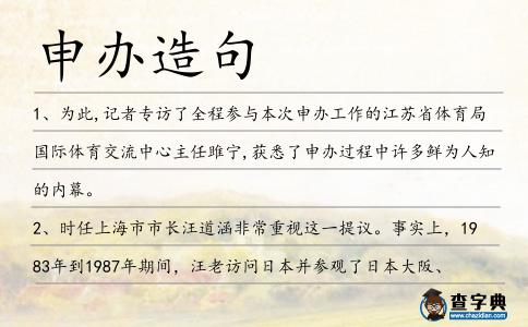 申辦造句