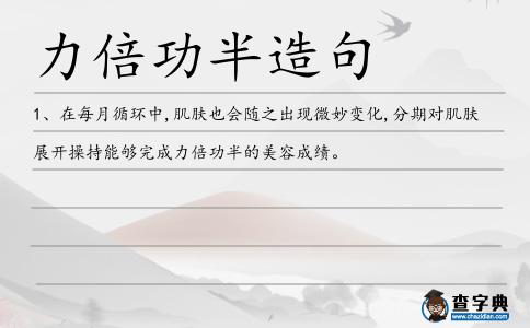 力倍功半造句