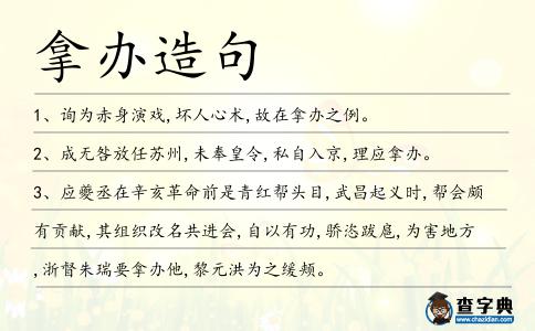 拿辦造句