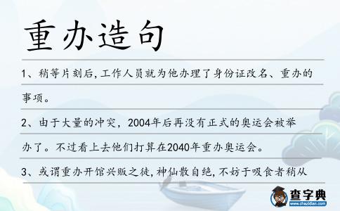 重辦造句