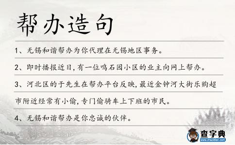 幫辦造句