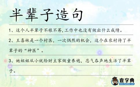半輩子造句