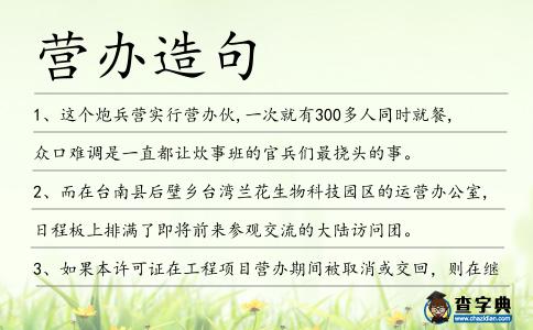 營(yíng)辦造句