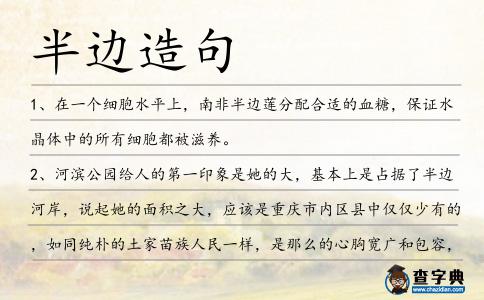 半邊造句