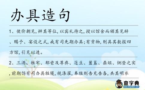 辦具造句