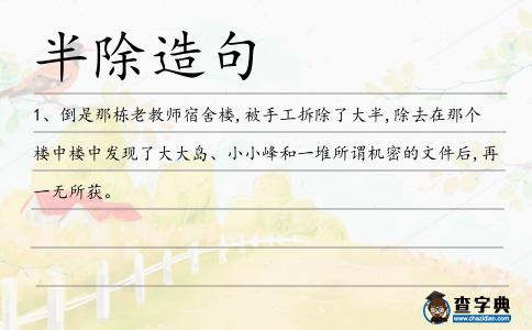 半除造句