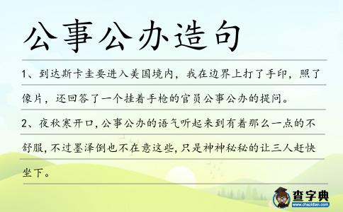 公事公辦造句