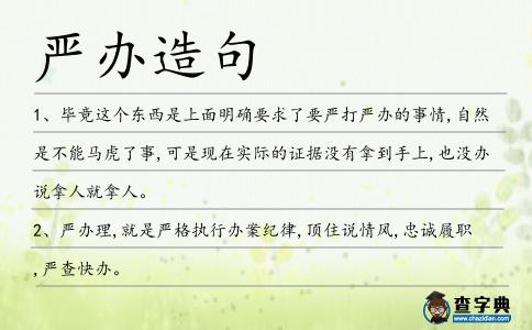 嚴辦造句
