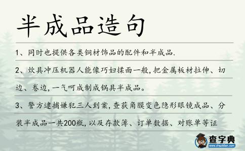 半成品造句