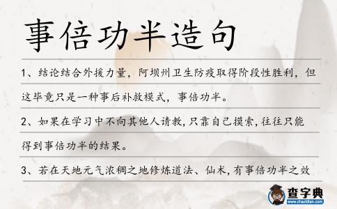 事倍功半造句