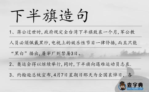 下半旗造句
