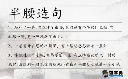 半腰造句