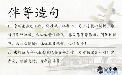 伴等造句