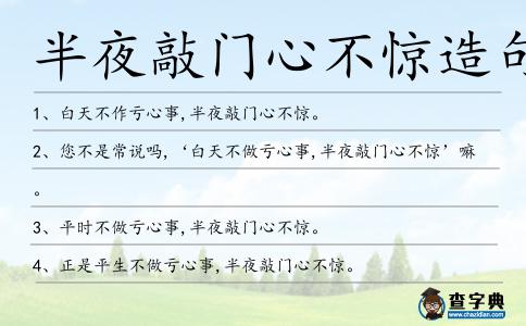 半夜敲門心不驚造句