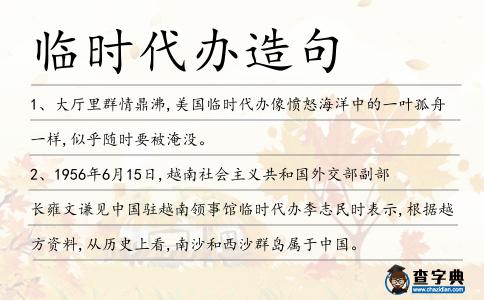 臨時(shí)代辦造句
