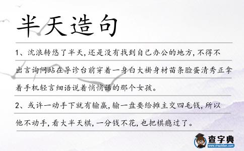 半天造句