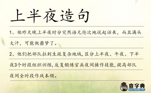 上半夜造句