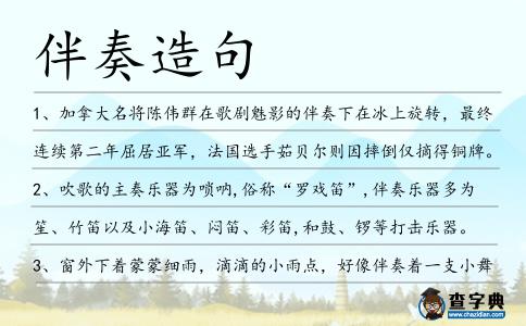 伴奏造句
