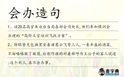會(huì)辦造句