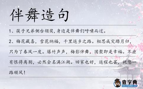 伴舞造句