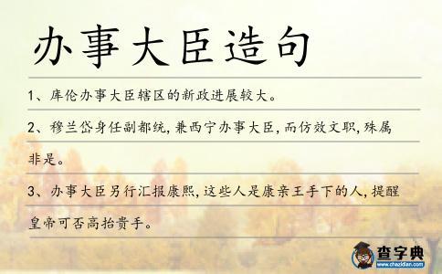 辦事大臣造句
