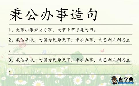 秉公辦事造句