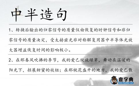 中半造句