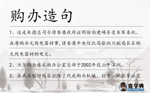 購辦造句