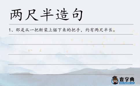 兩尺半造句
