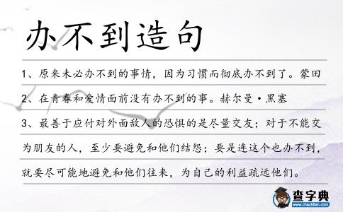 辦不到造句