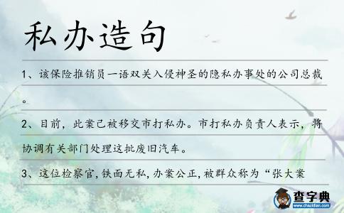 私辦造句