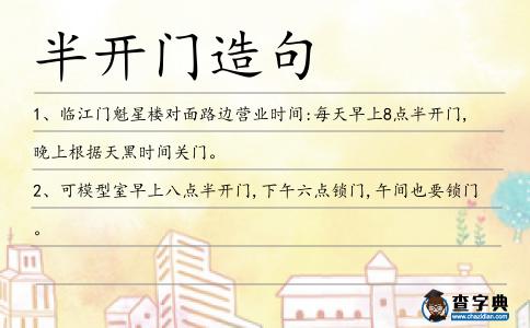 半開門造句