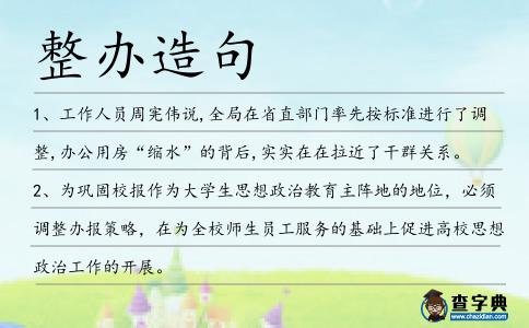 整辦造句