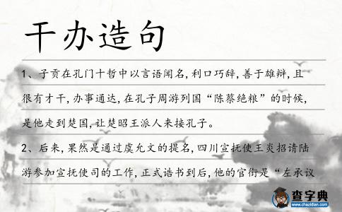 干辦造句