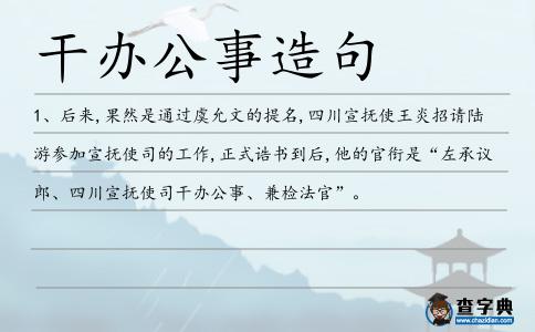 干辦公事造句