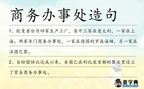 商務辦事處造句
