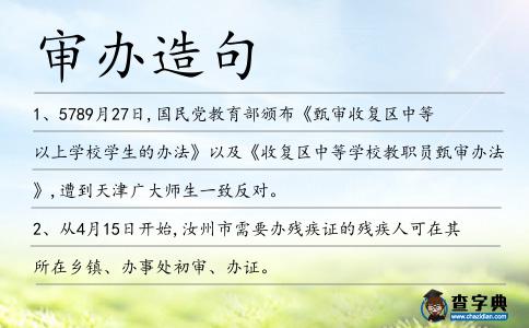 審辦造句