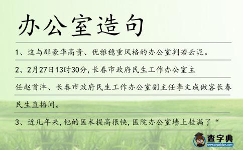 辦公室造句