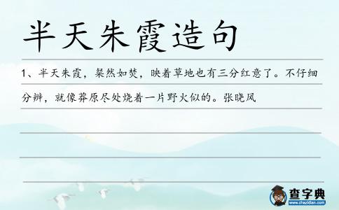 半天朱霞造句