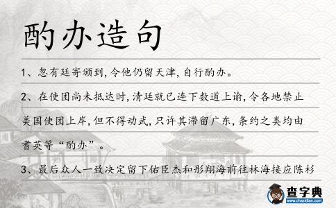 酌辦造句