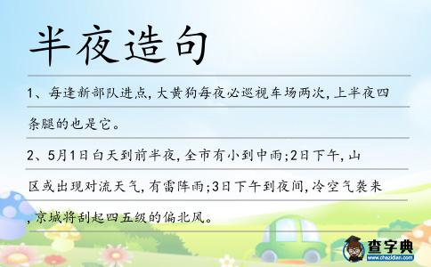 半夜造句