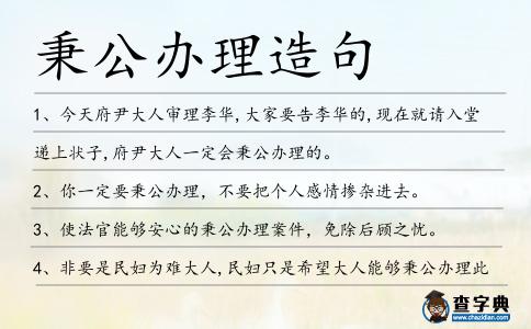 秉公辦理造句