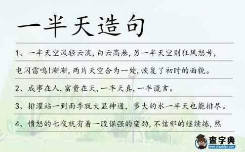 一半天造句