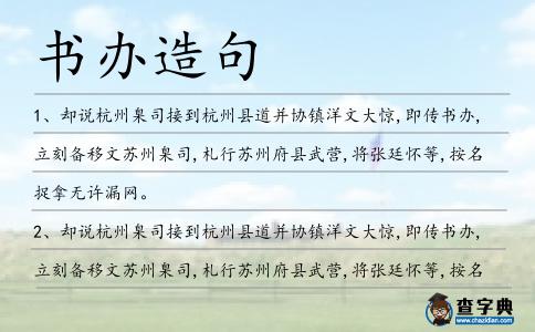 書辦造句